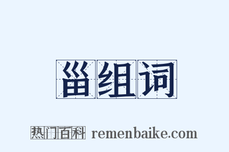 甾组词是什么意思的图片